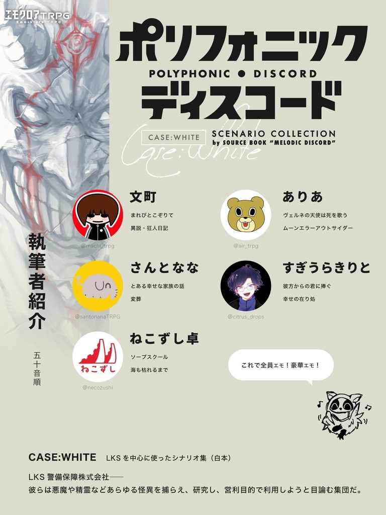 エモクロアTRPG「ポリフォニック・ディスコード」（シナリオ