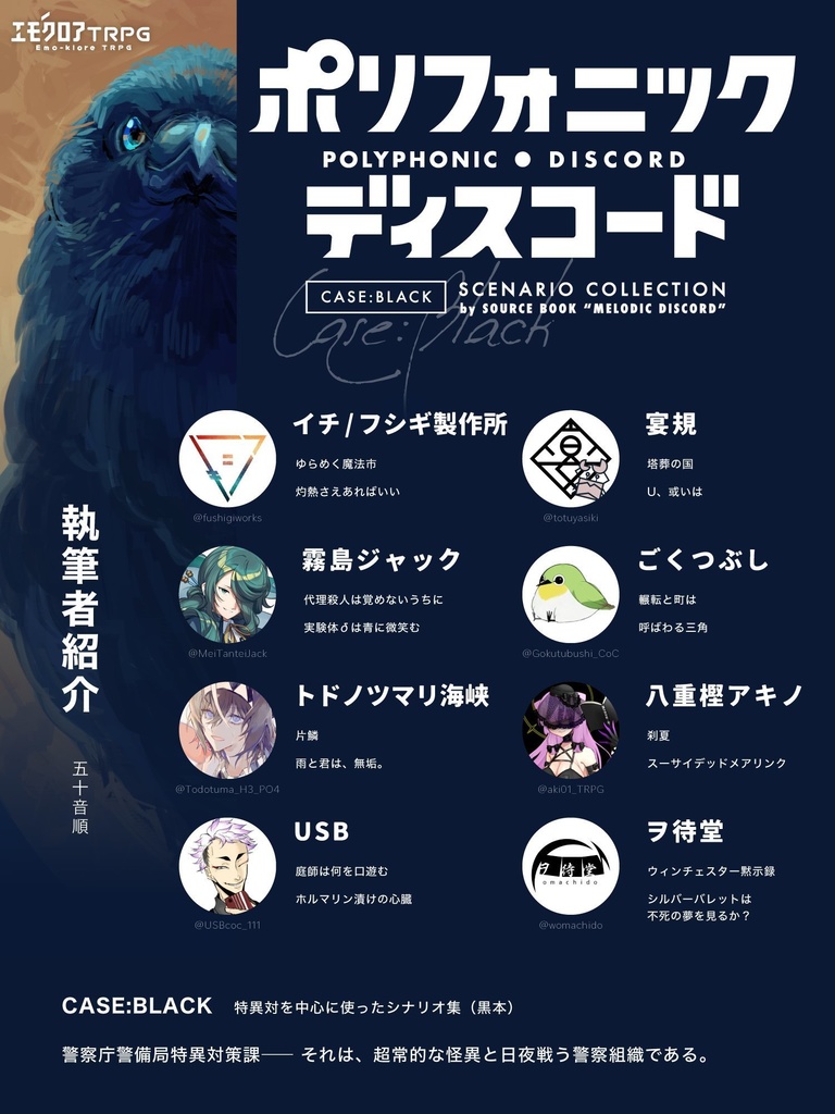 エモクロアTRPG「ポリフォニック・ディスコード」(シナリオコレクション)