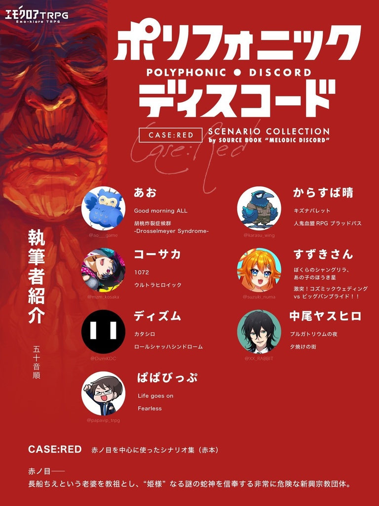 エモクロアTRPG「ポリフォニック・ディスコード」(シナリオコレクション)