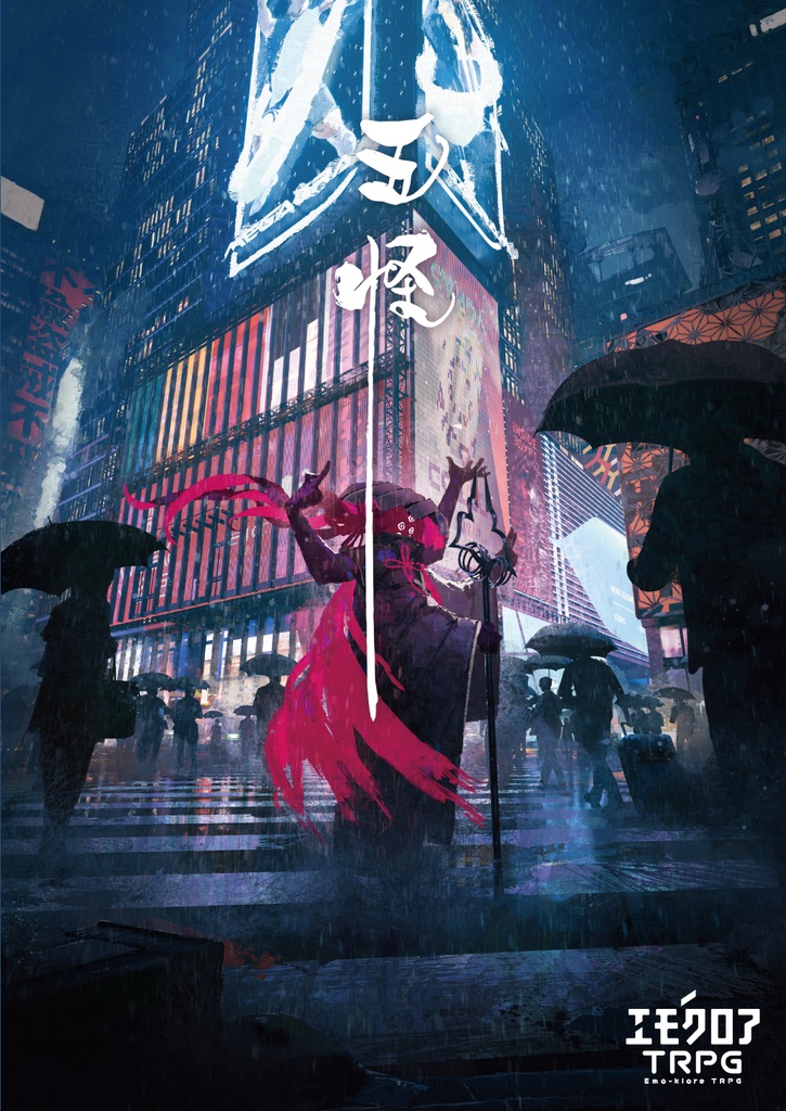 エモクロアTRPG「五怪」シナリオブック