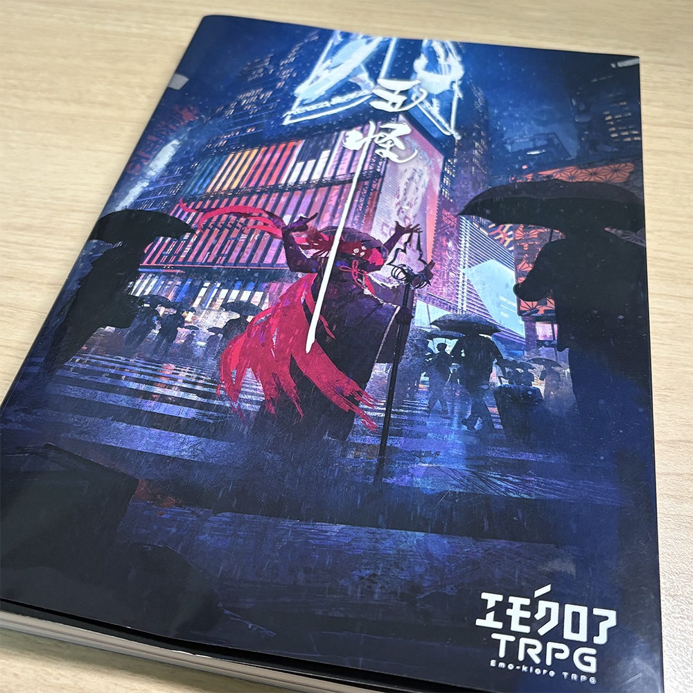 エモクロアTRPG「五怪」シナリオブック