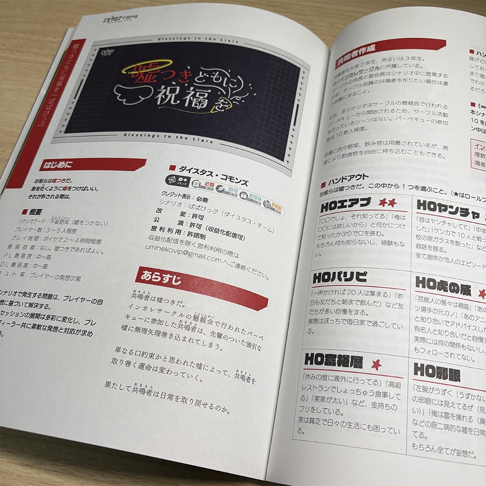 エモクロアTRPG「五怪」シナリオブック