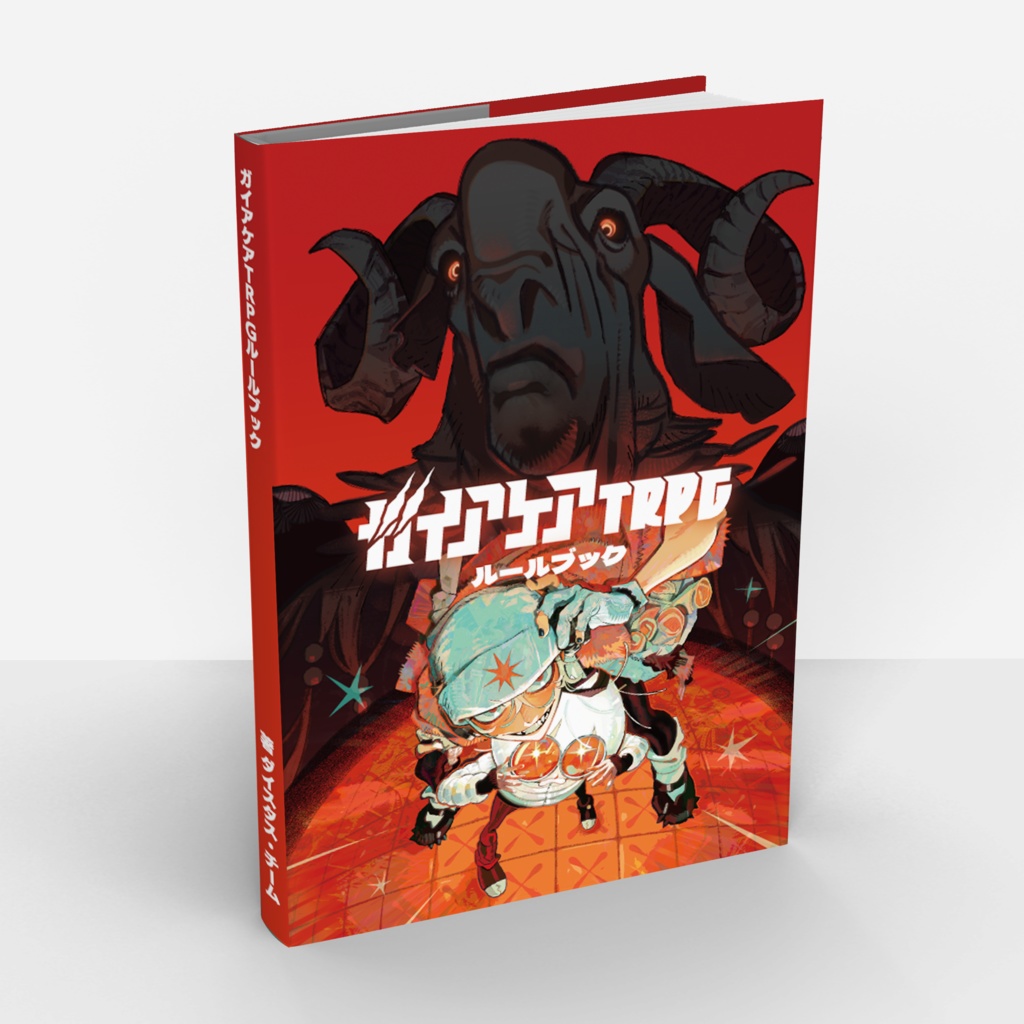 ガイアケアTRPGルールブック