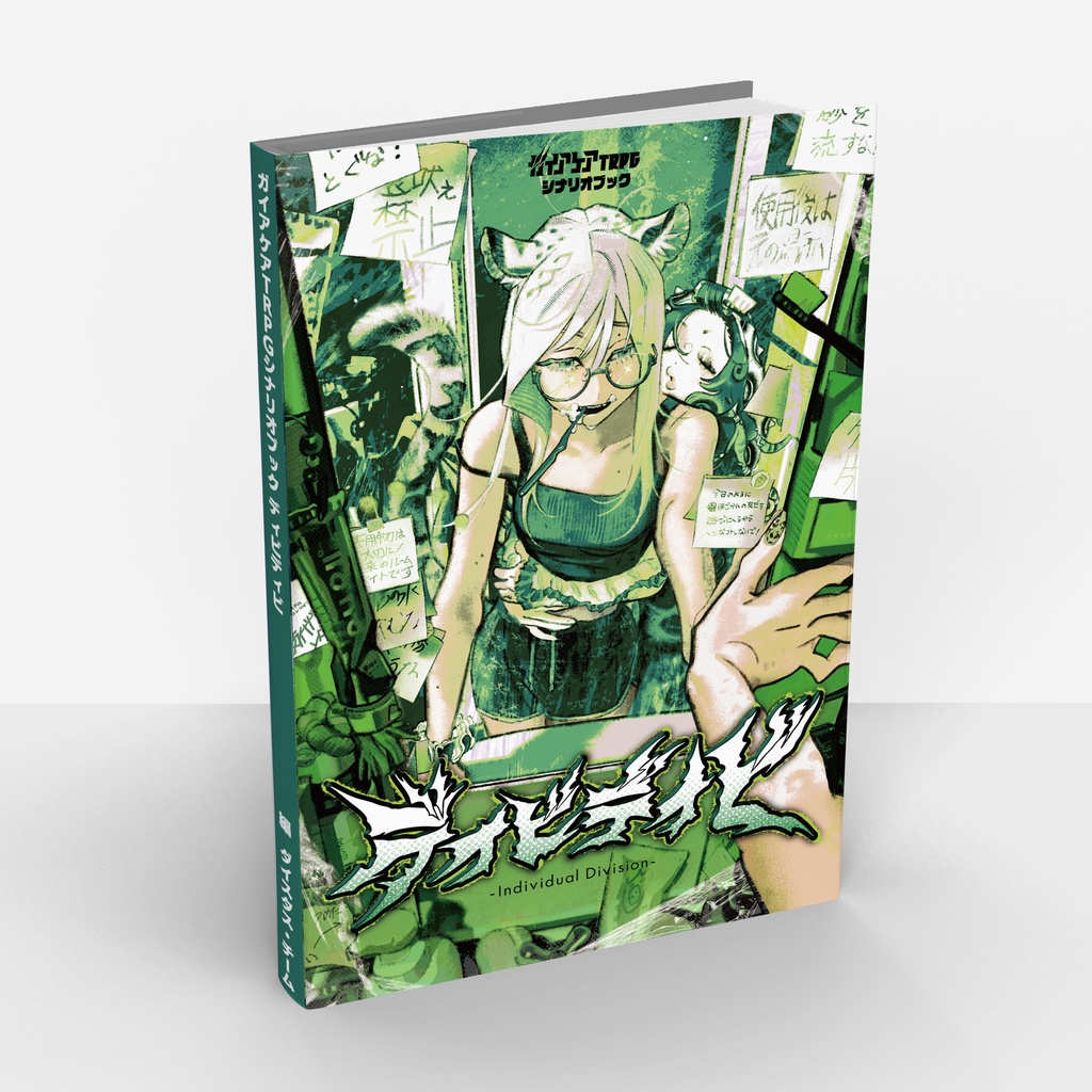 ガイアケアTRPG「ディビディビ」シナリオブック