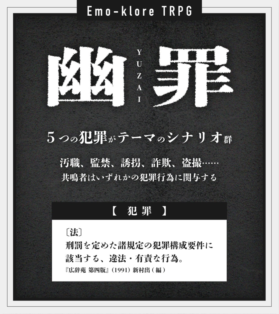 エモクロアTRPG「幽罪」シナリオ集