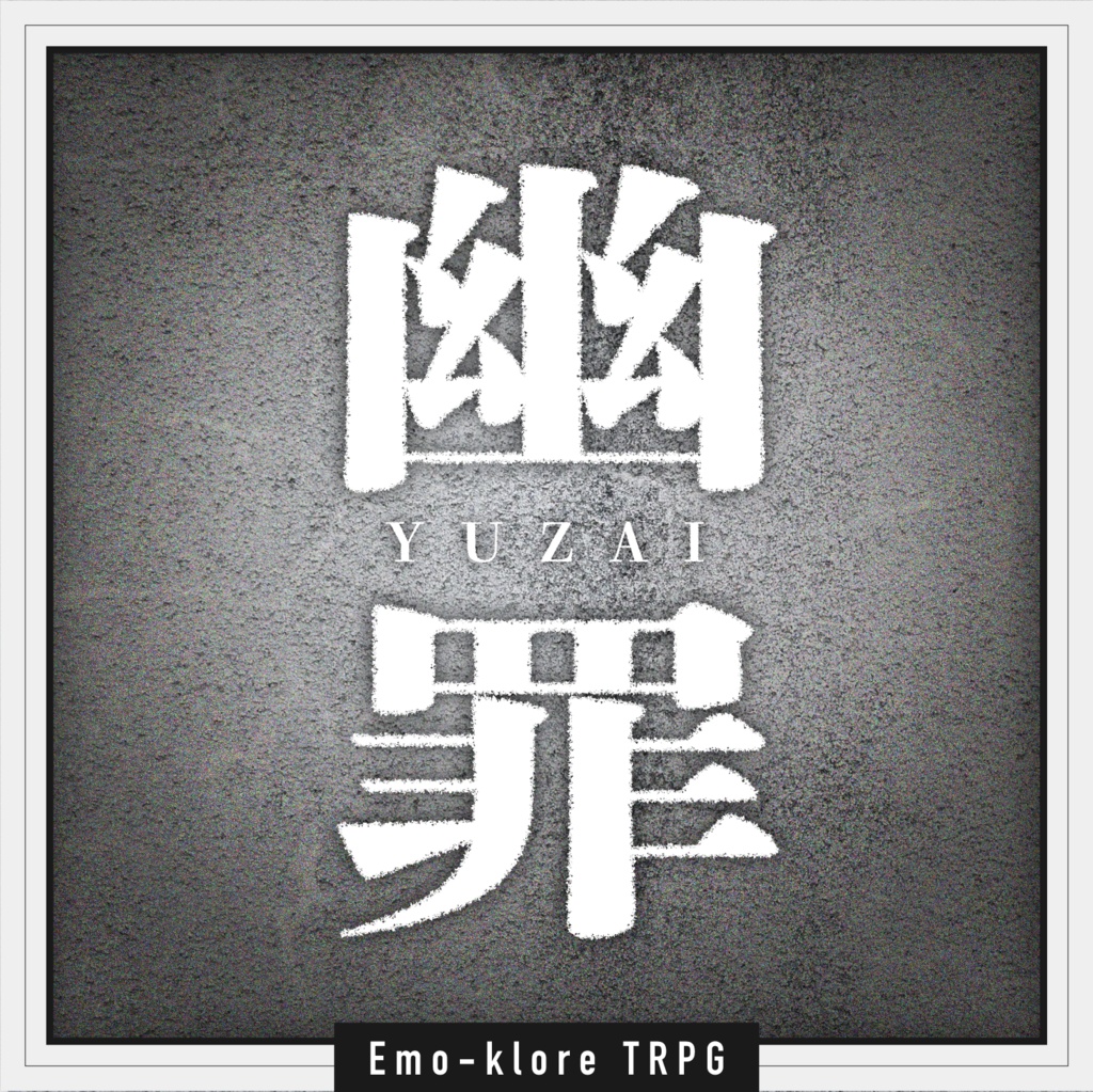 エモクロアTRPG「幽罪」シナリオ集