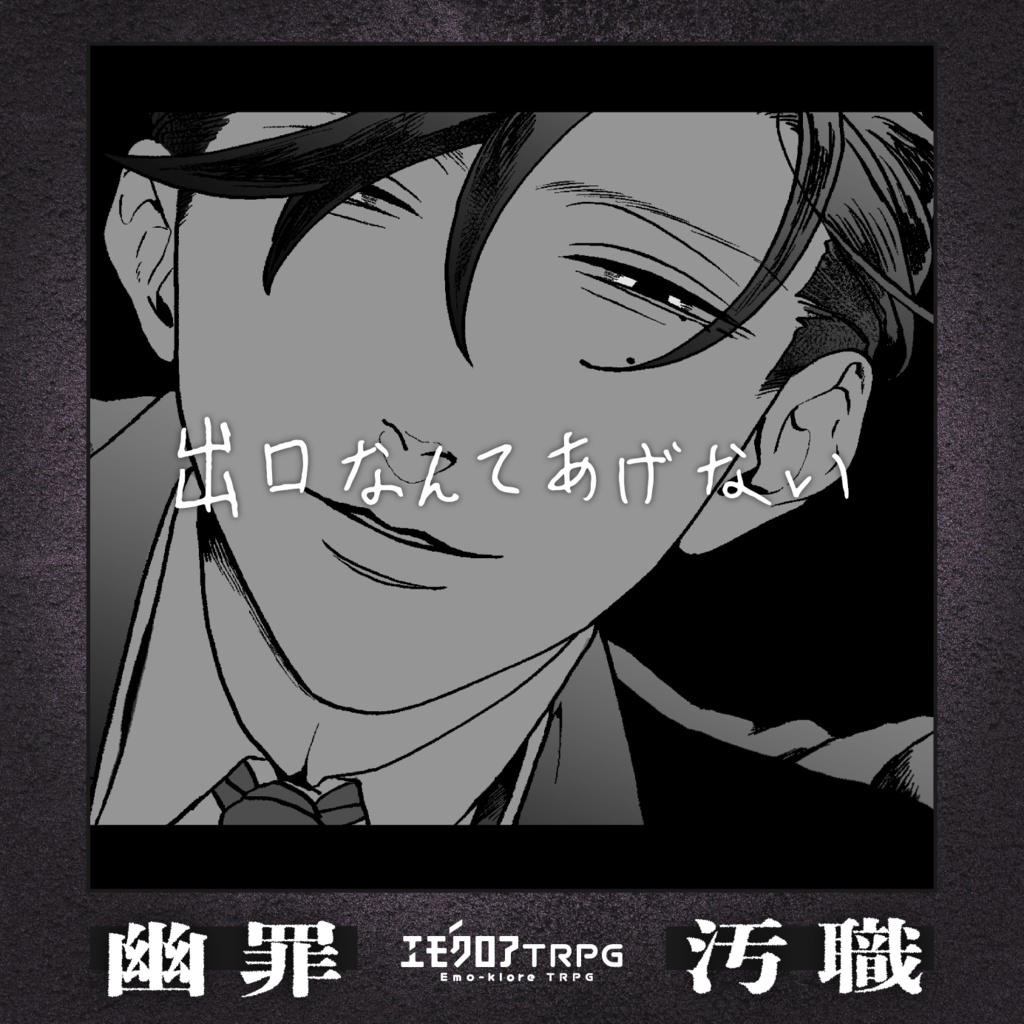 エモクロアTRPG「出口なんてあげない」