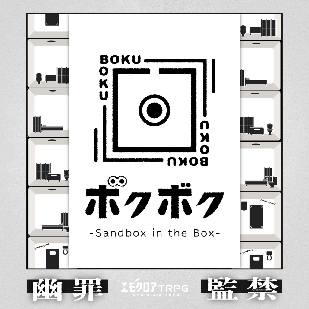 エモクロアTRPG「 ボクボク — Sandbox in the Box — 」