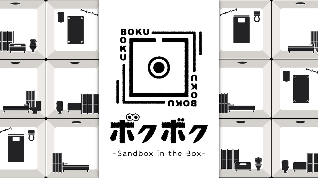 エモクロアTRPG「 ボクボク — Sandbox in the Box — 」