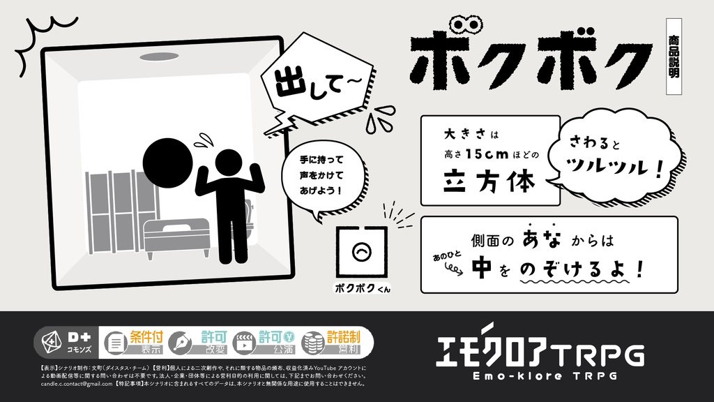 エモクロアTRPG「 ボクボク — Sandbox in the Box — 」