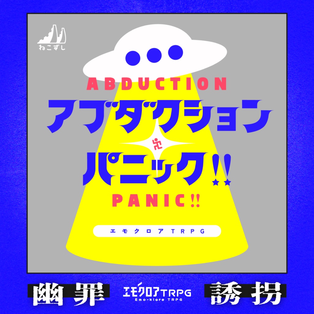 エモクロアTRPG「アブダクション・パニック!!」