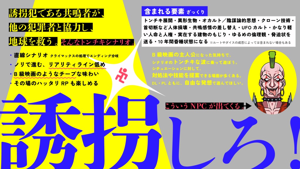 エモクロアTRPG「アブダクション・パニック!!」