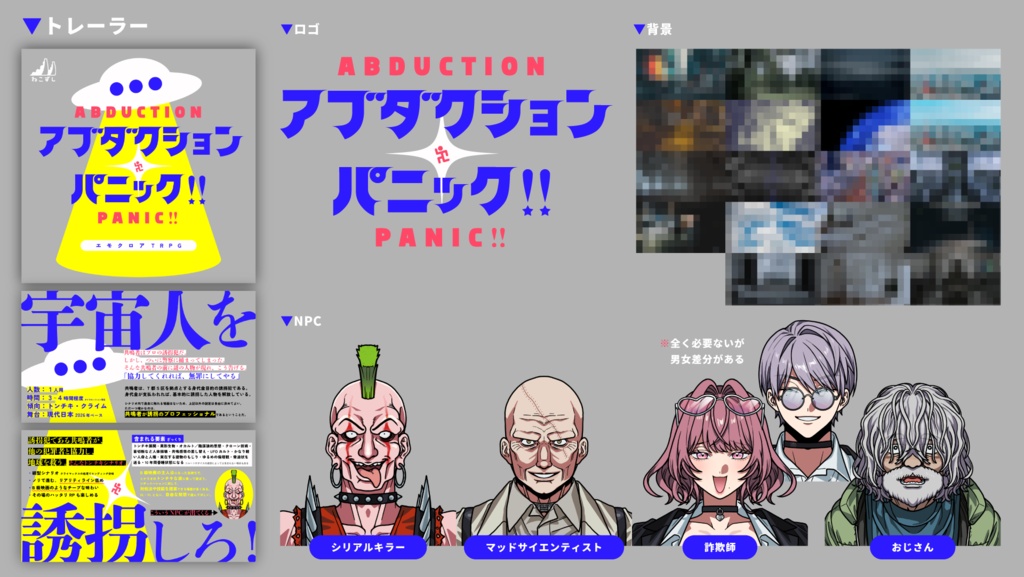 エモクロアTRPG「アブダクション・パニック!!」