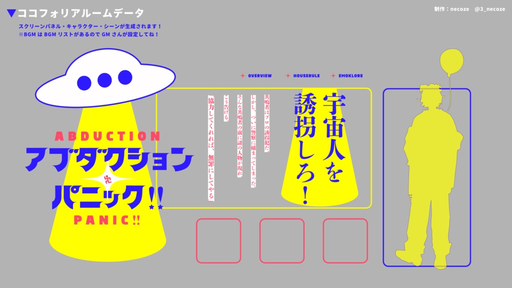 エモクロアTRPG「アブダクション・パニック!!」