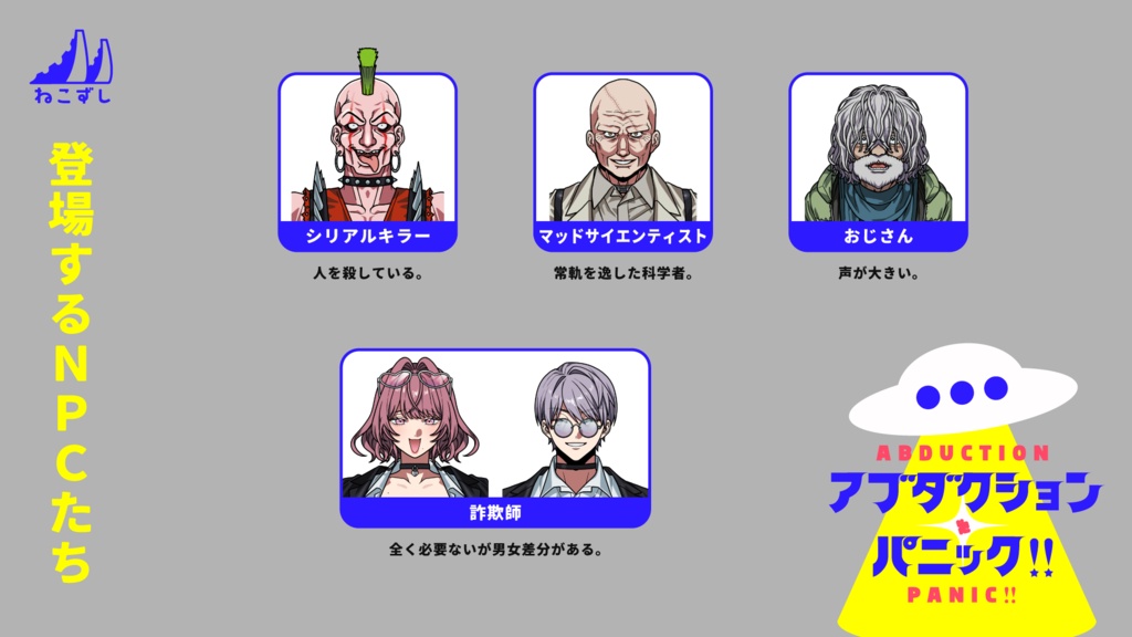 エモクロアTRPG「アブダクション・パニック!!」