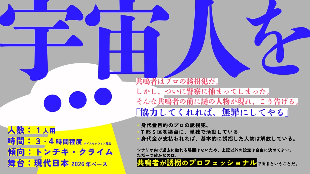 エモクロアTRPG「アブダクション・パニック!!」
