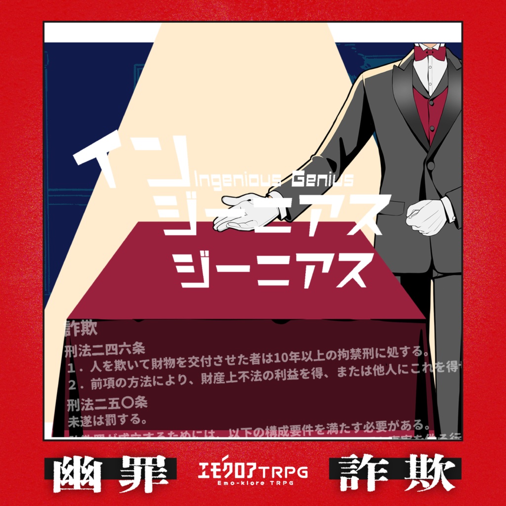 エモクロアTRPG「インジーニアス・ジーニアス」
