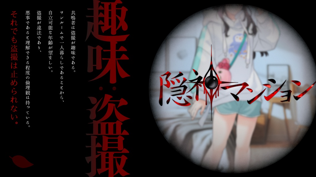エモクロアTRPG「隠神マンション」
