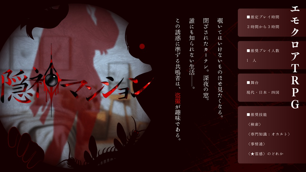 エモクロアTRPG「隠神マンション」
