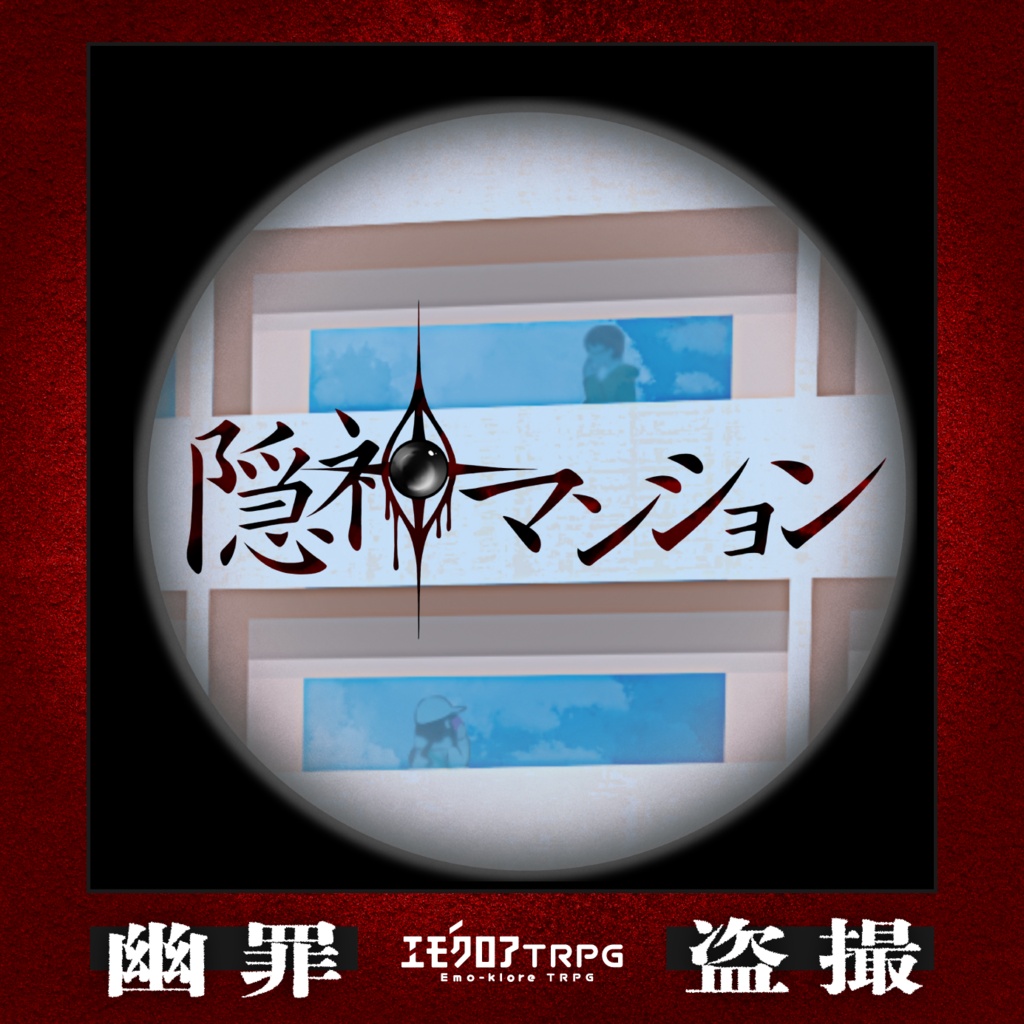 エモクロアTRPG「隠神マンション」