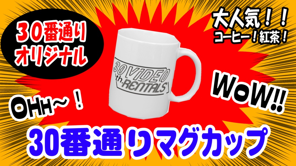 30番通りレンタルショップ マグカップ