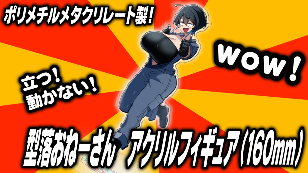 型落おねーさんアクリルフィギュア