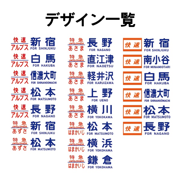 JR東日本 あさま 方向幕 マスキングテープ