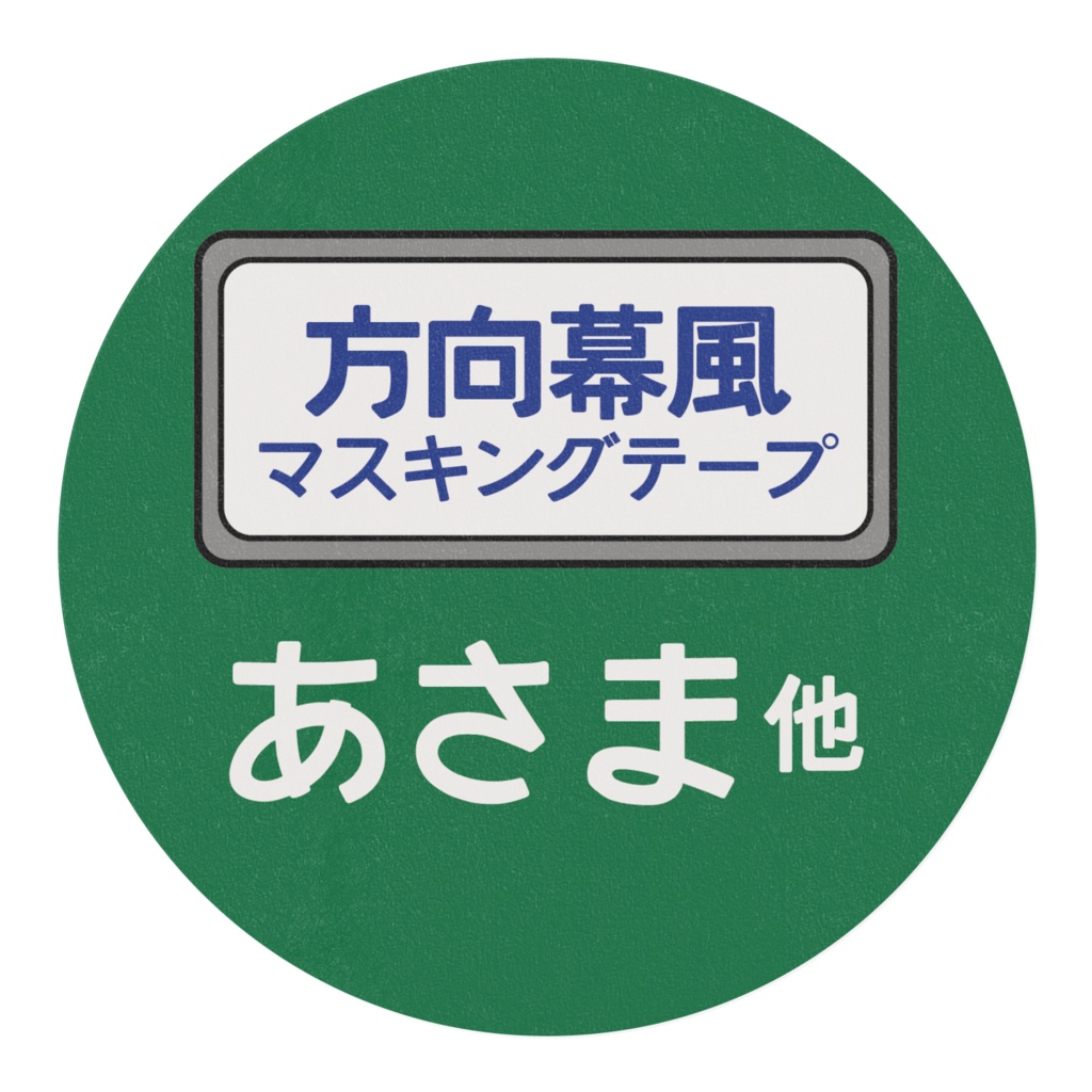 JR東日本 あさま 方向幕 マスキングテープ