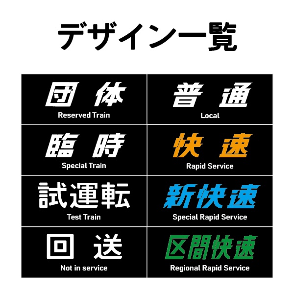 JR西日本 方向幕 マスキングテープ(横)