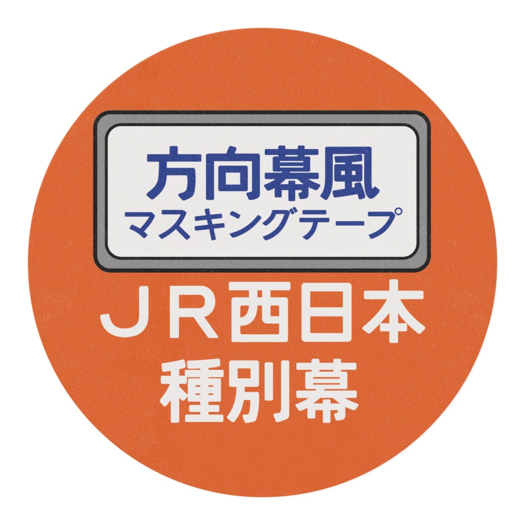 JR西日本 方向幕 マスキングテープ(横)