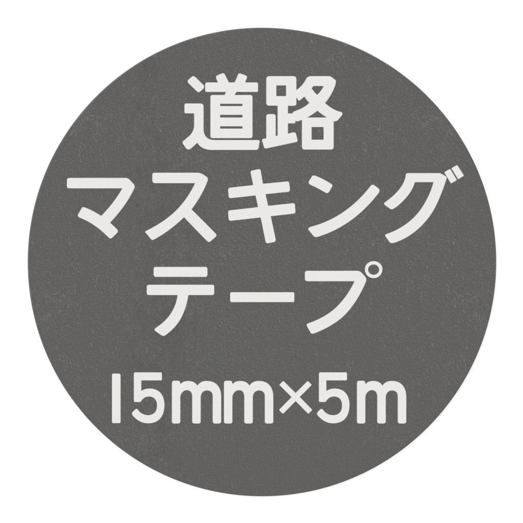 道路マスキングテープ