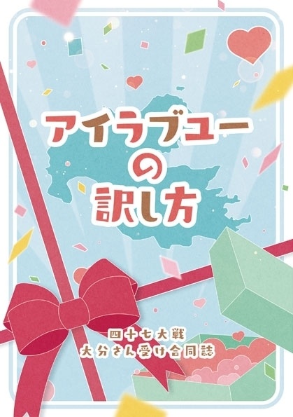 【大分さん受け合同誌】アイラブユーの訳し方