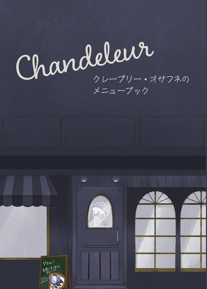 【8/17新刊】長船派合同誌『Chandeleur』