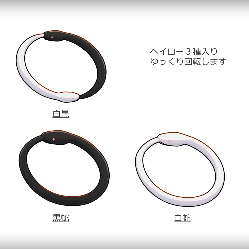 【回る】ウロボロスヘイロー【MA対応】