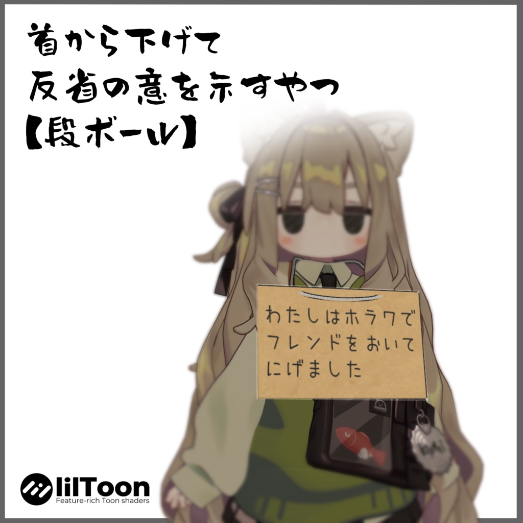 【段ボール】首から下げて反省の意を示すやつ【MA対応】