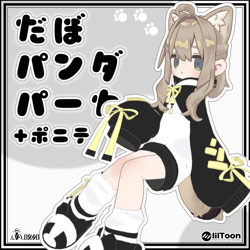 【キプフェル対応】だぼパンダパーカー+ポニテ【販売開始セール中】