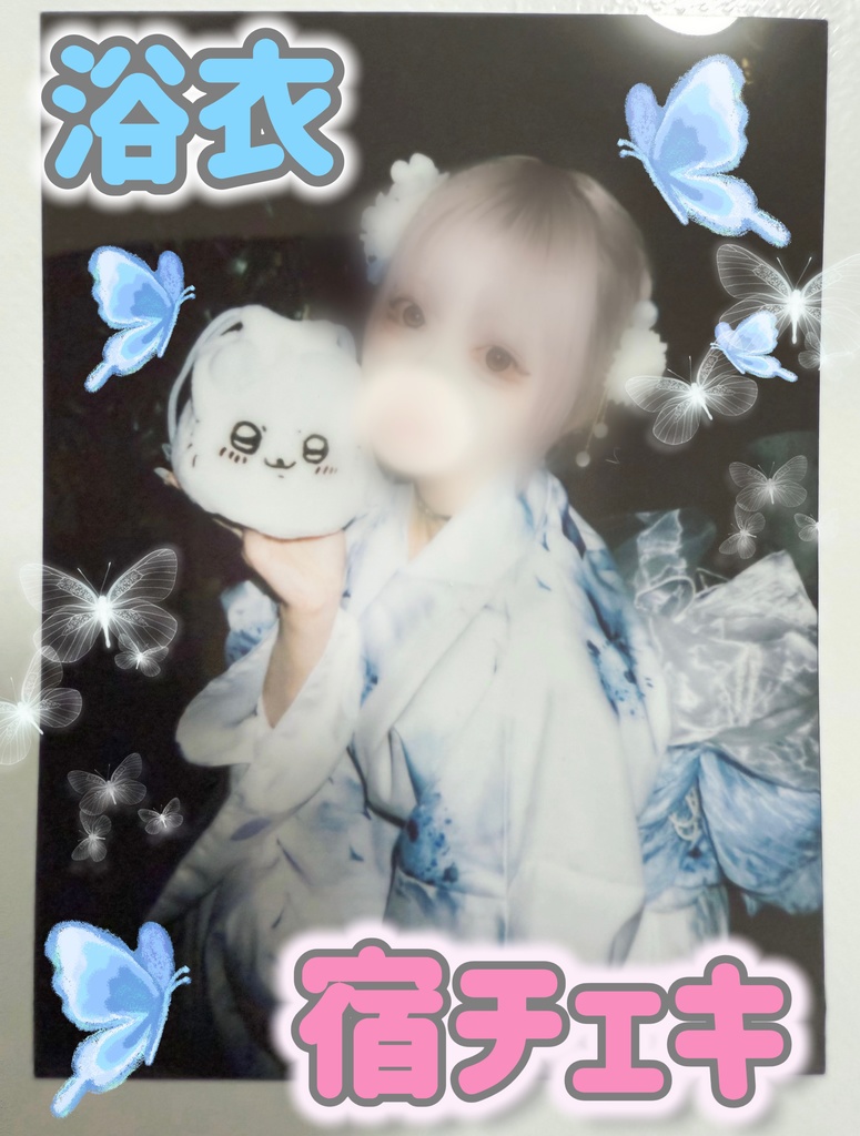 みにょん浴衣宿チェキ