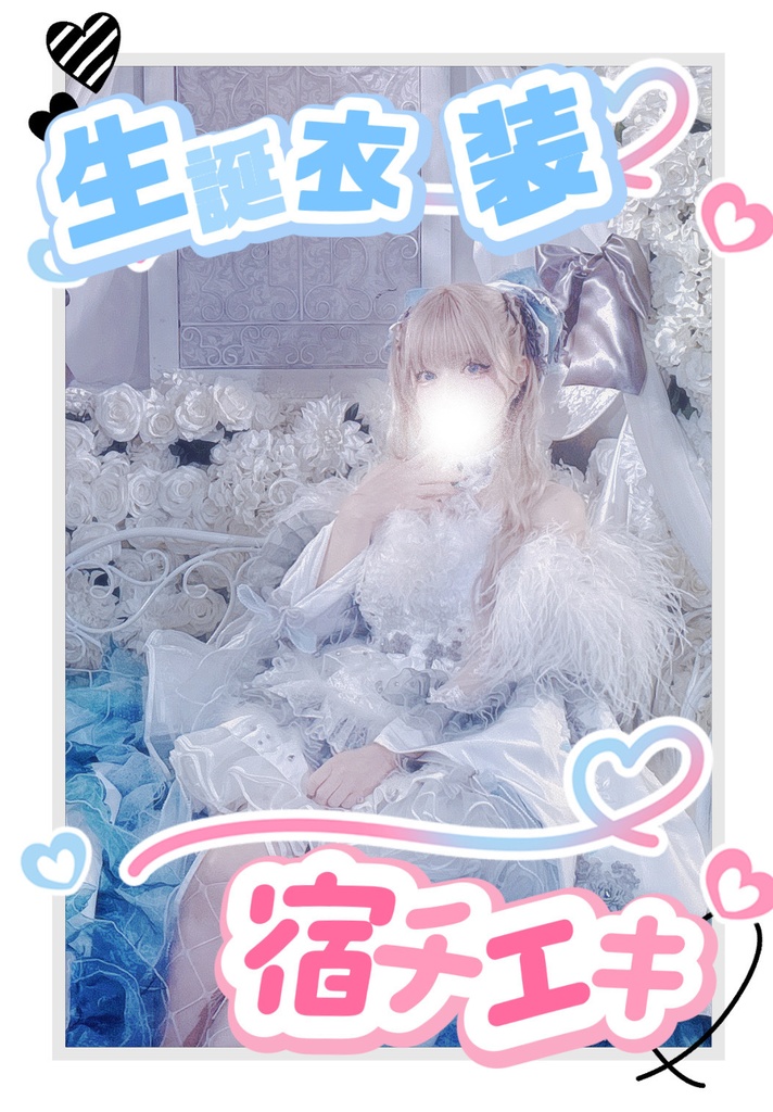 生誕衣装宿チェキ