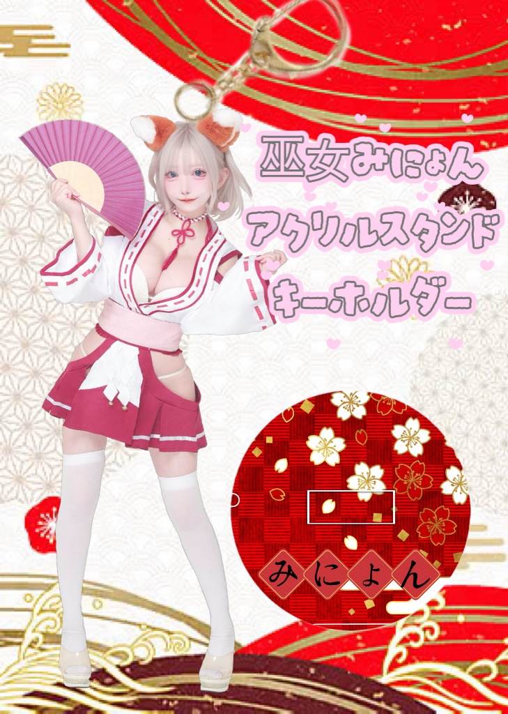 みにょんお狐巫女アクリルスタンドキーホルダー