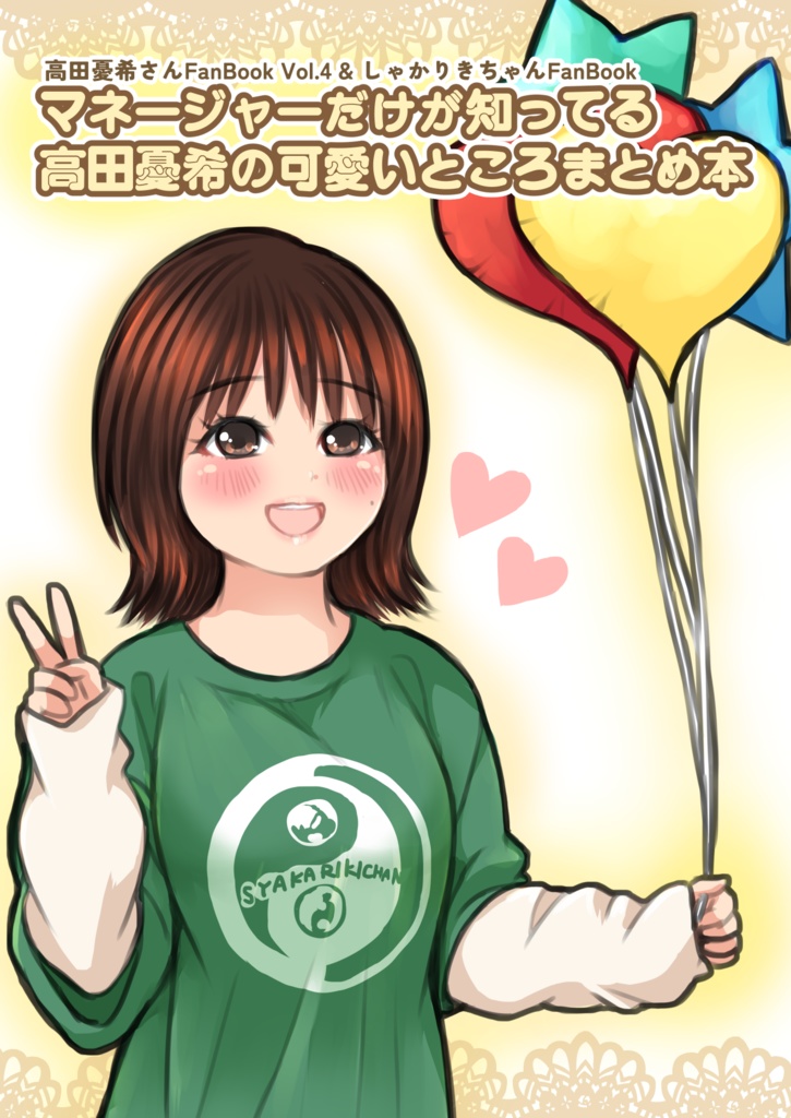 マネージャーだけが知ってる高田憂希の可愛いところまとめ本