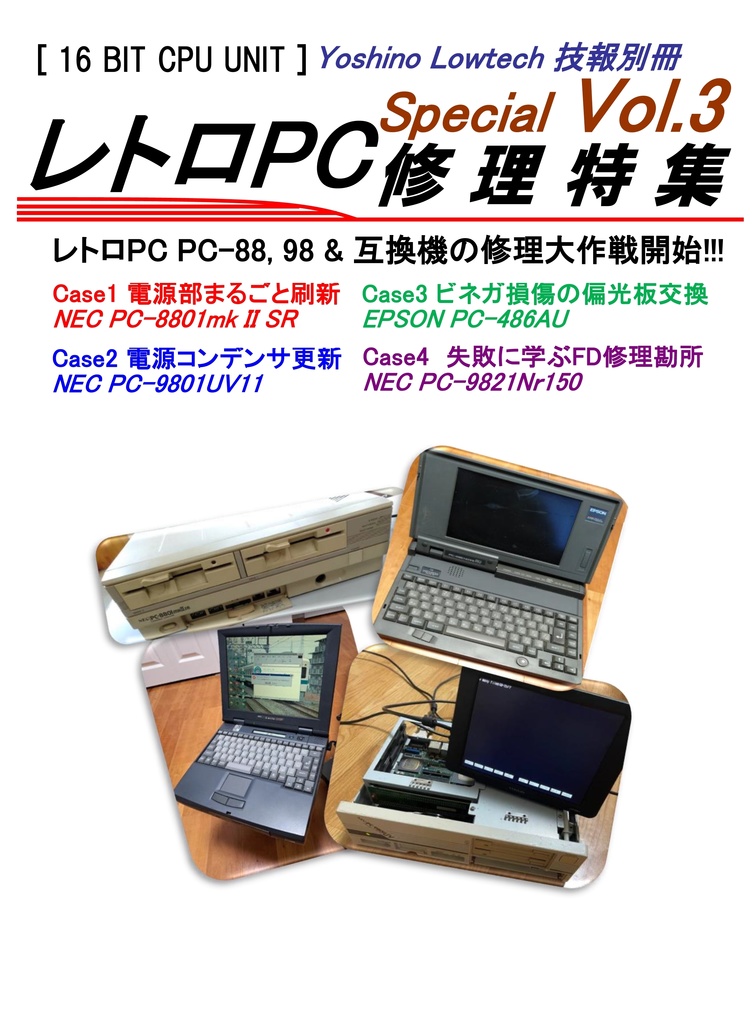 ヨシノローテック技報 別冊 Vol.3 レトロPC修理特集 - ヨシノ