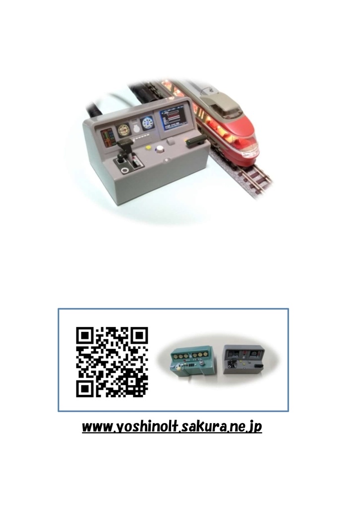 ヨシノローテック技報 別冊 Vol.2 鉄道模型コントローラ開発特集