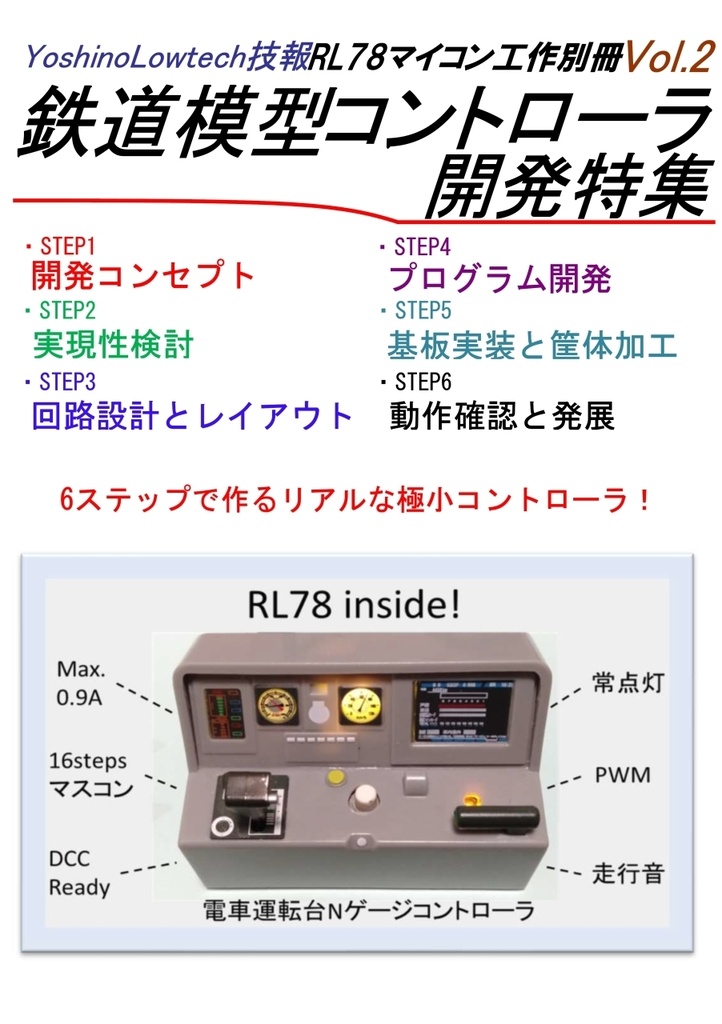 ヨシノローテック技報 別冊 Vol.2 鉄道模型コントローラ開発特集