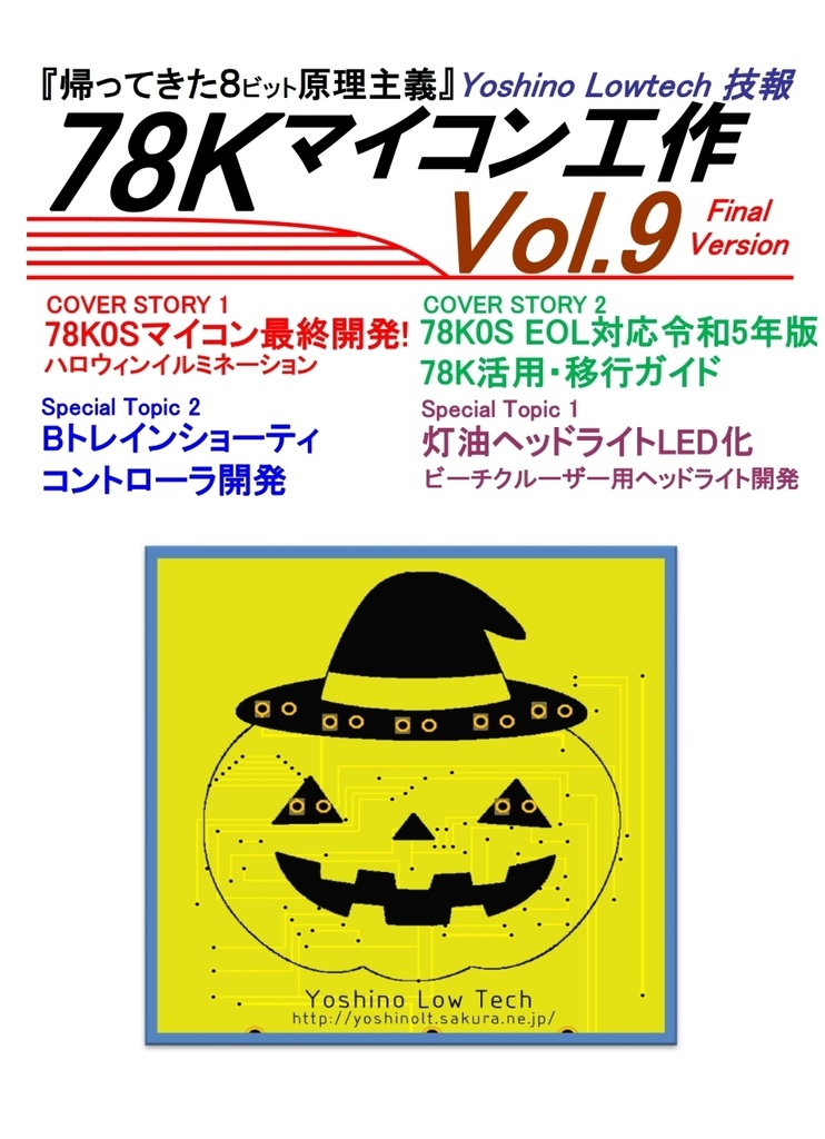 ヨシノローテック技報 Vol.9 78Kマイコン工作