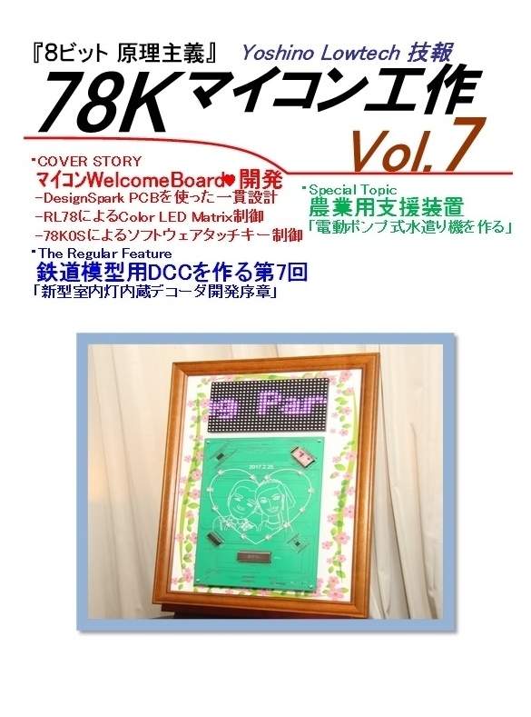 ヨシノローテック技報 78Kマイコン工作 Vol.7