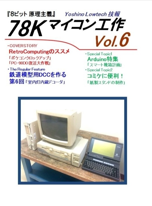 ヨシノローテック技報 78Kマイコン工作 Vol.6
