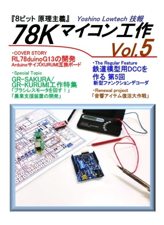 ヨシノローテック技報 78K マイコン工作 Vol.5