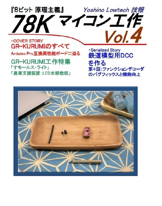 ヨシノローテック技報 78K マイコン工作 Vol.4