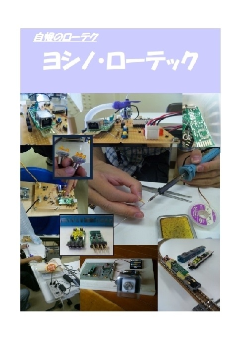 ヨシノローテック技報 78K マイコン工作 Vol.3