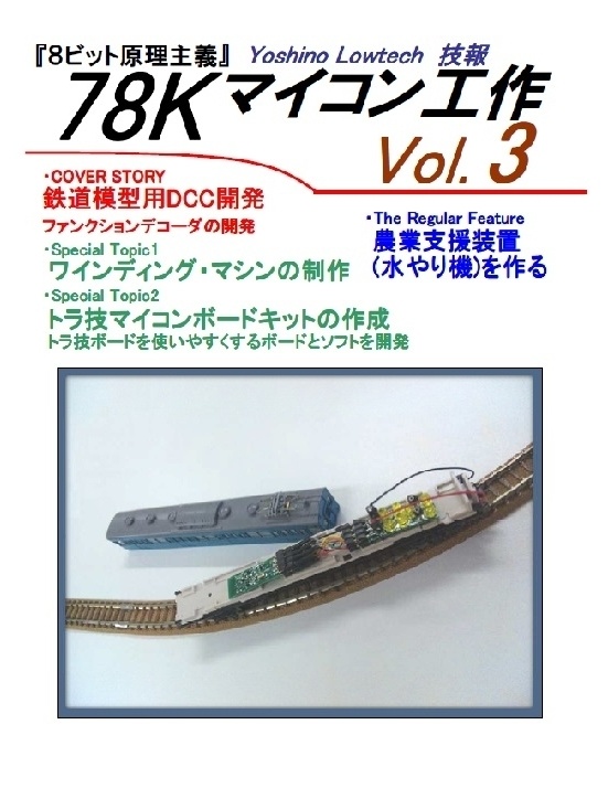 ヨシノローテック技報 78K マイコン工作 Vol.3